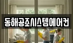 동해공조시스템에어컨