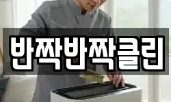 반짝반짝클린