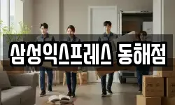 삼성익스프레스 동해점