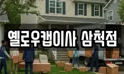 옐로우캡이사 삼척점