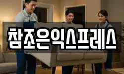 참조은익스프레스