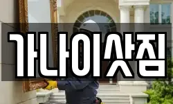 가나이삿짐