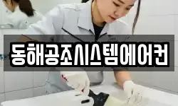 동해공조시스템에어컨