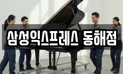 삼성익스프레스 동해점