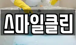 스마일클린