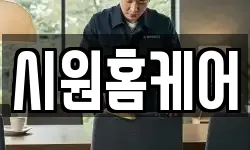 시원홈케어