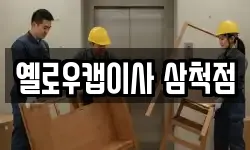 옐로우캡이사 삼척점