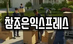 강원 동해시 부곡동 이사,용달이사,포장이사,원룸이사,보관이사
