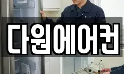 다원에어컨