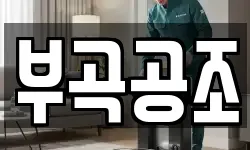 부곡공조