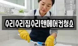수리수리집수리앤에어컨청소