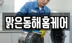강원 동해시 삼화동 청소,입주청소,사무실청소,에어컨청소