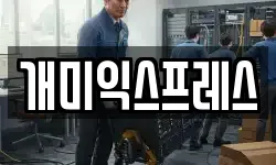 개미익스프레스
