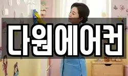 다원에어컨