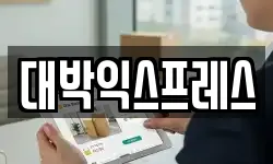대박익스프레스