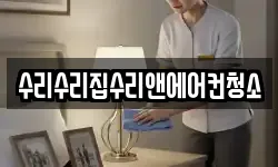 수리수리집수리앤에어컨청소