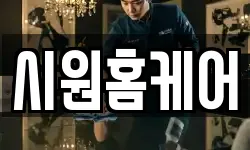 시원홈케어