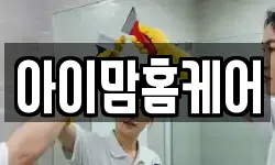 아이맘홈케어
