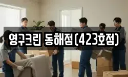 영구크린 동해점(423호점)