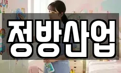 정방산업