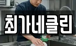 강원 동해시 송정동 청소,입주청소,사무실청소,에어컨청소
