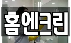 홈엔크린