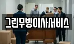 그린무빙이사서비스