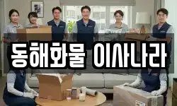 동해화물 이사나라
