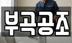 부곡공조