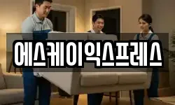 에스케이익스프레스