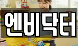 엔비닥터