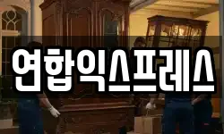 연합익스프레스