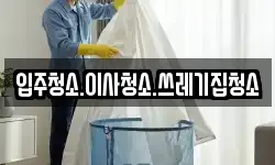 입주청소.이사청소.쓰레기집청소