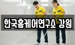 강원 동해시 쇄운동 청소,입주청소,사무실청소,에어컨청소