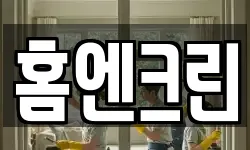 홈엔크린