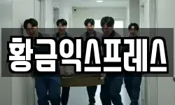 황금익스프레스