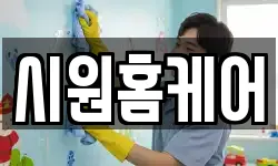 시원홈케어