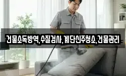 건물소독방역,수질검사,계단신주청소,건물관리