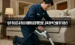 강원 동해시 심곡동 청소,입주청소,사무실청소,에어컨청소