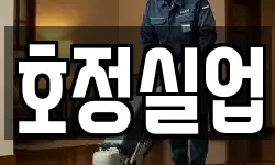 호정실업