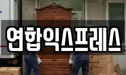 연합익스프레스