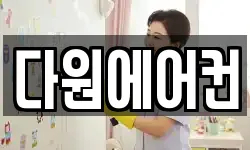 다원에어컨