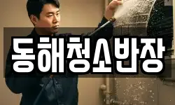동해청소반장