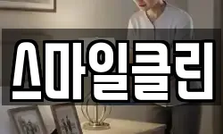 스마일클린