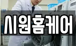 시원홈케어
