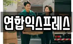 연합익스프레스