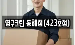 영구크린 동해점(423호점)
