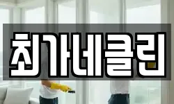 강원 동해시 용정동 청소,입주청소,사무실청소,에어컨청소