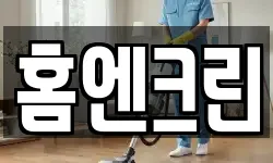 홈엔크린
