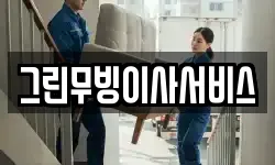 그린무빙이사서비스